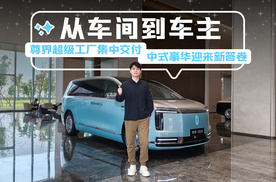 从车间到车主｜尊界超级工厂集中交付，中式豪华迎来新答卷