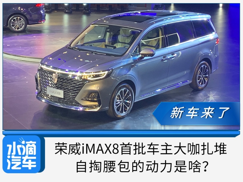 荣威iMAX8首批车主大咖扎堆，自掏腰包的动力是啥？