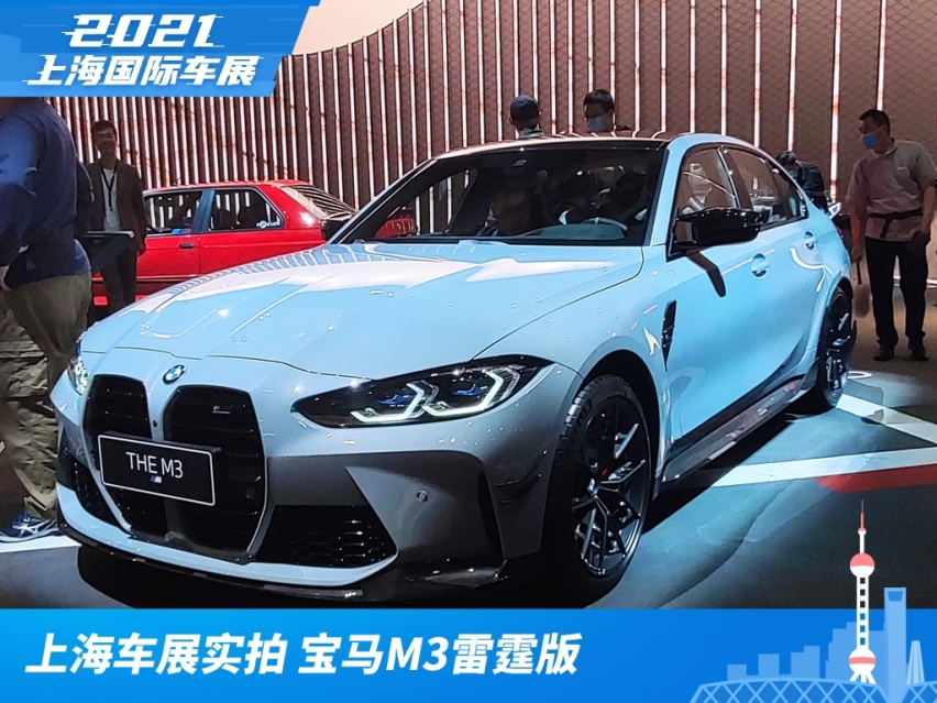 2021上海车展实拍：宝马M3雷霆版 百公里加速仅需3.9s