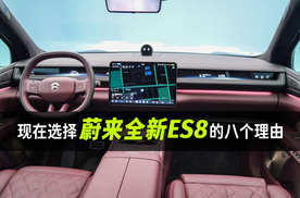 现在选择蔚来全新ES8的八个理由