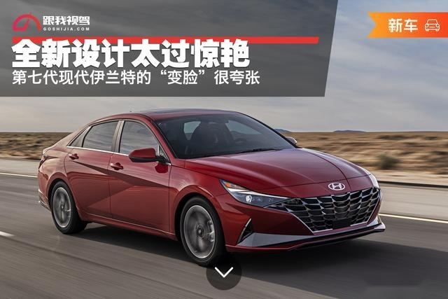 全新设计太过惊艳 第七代现代伊兰特的“变脸”很夸张