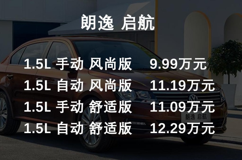 起步价格比轩逸贵100元，上汽大众朗逸推出新车型