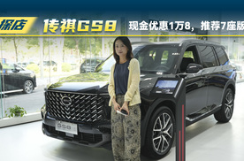 探店广汽传祺GS8：现金优惠1万8，推荐7座版