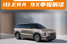 德系旗舰新章，上汽大众ID. ERA 9X申报解读