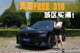 城区实测岚图FREE 318，不止可以进藏，当纯电通勤也很香！