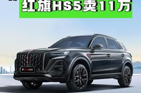 别光盯着 11 万！红旗 HS5 值不值得买，这几点才是关键