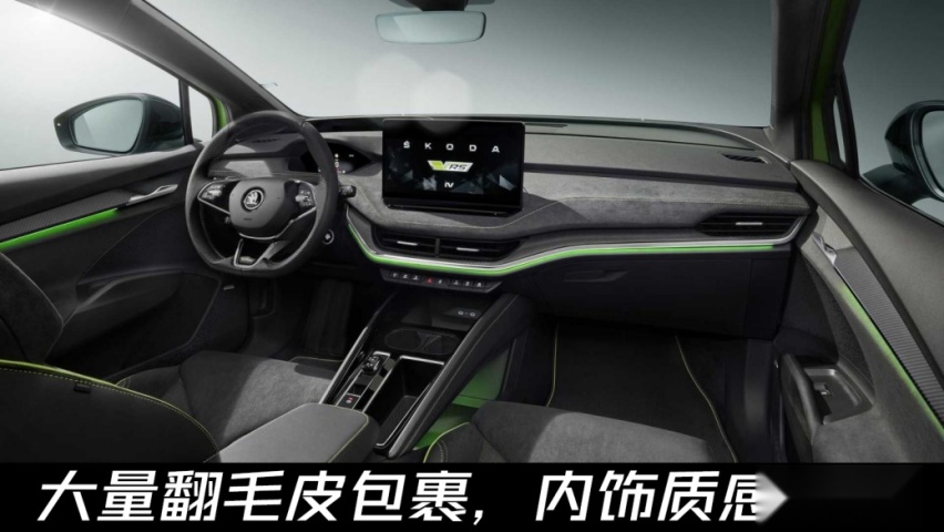 像连体宝马双肾？斯柯达ENYAQ iV vRS官图发布，新车或明年上市