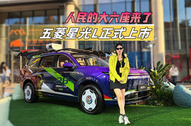 10万出头，就能买插混大六座？五菱星光L果然又是为人民而来！