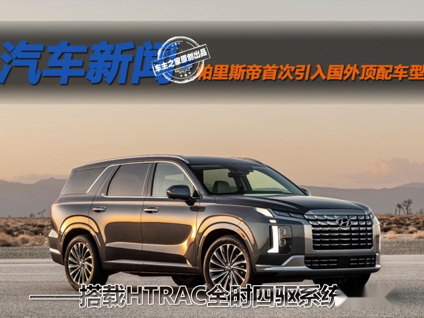 搭载HTRAC全时四驱系统 帕里斯帝首次引入国外顶配车型
