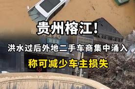 贵州榕江!洪水过后外地二手车商集中涌入,称可减少车主损失