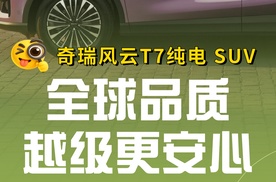 【乐阳频道】奇瑞风云T7 纯电SUV全球品质越级更安心
