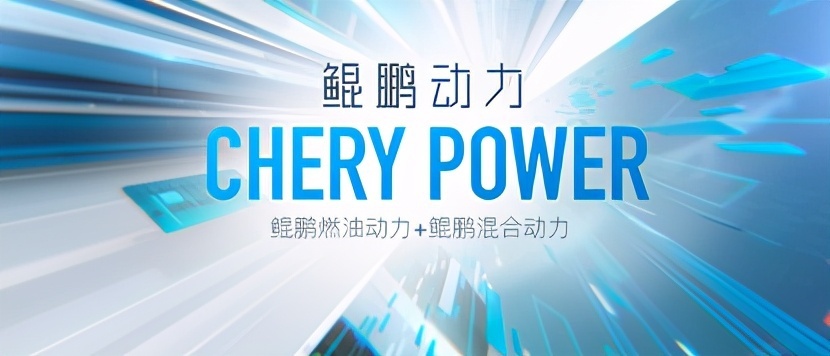 “鲲鹏动力CHERY POWER”!开启技术奇瑞4.0时代