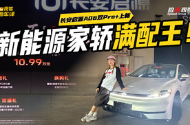 长安启源A06 双 Pro+越级上新！10.99万元起，买新能源家轿满