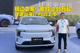 限时10.99万起！移动小房车，捷途山海L7 PLUS正式上市