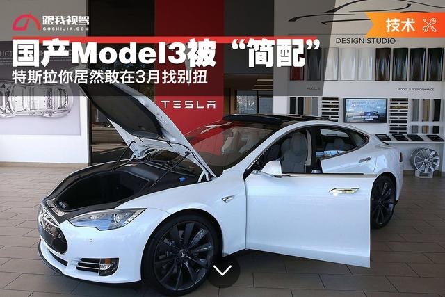 国产Model3被“简配”特斯拉你居然敢在3月找别扭