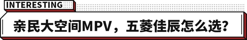 小康家庭新标配！价格便宜还空间大 五菱佳辰又该怎么选？