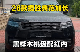 26款路虎揽胜典范加长黑红双差速锁满配