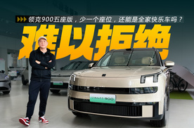 把床搬进车里的全家快乐车，探店领克900五座版