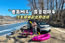 谁说极氪MIX只能做宝宝巴士？就偏不！创业新选择移动露营咖啡车