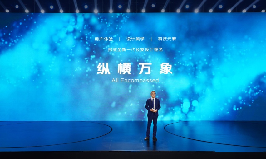 长安汽车“纵横万象” 从中国走出的国际设计理念