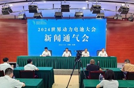 2024世界动力电池大会新闻通气会召开