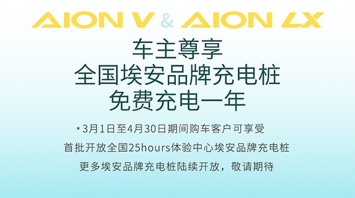 AION V/AION LX配置升级 购车即享免费充电服务