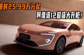 限时25.99万元起，阿维塔12超级大升舱！