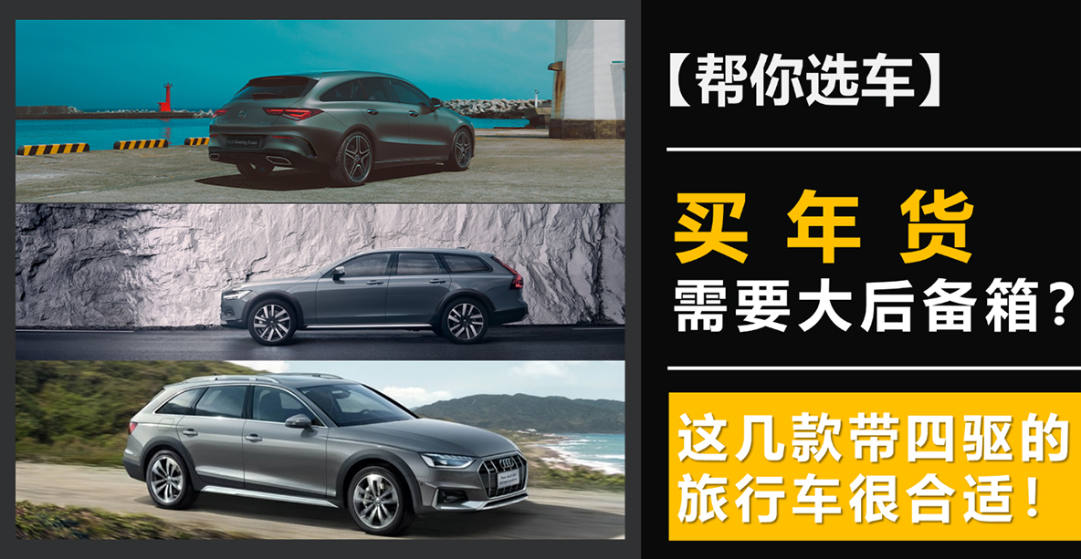 【幫你選車】買年貨需要大后備箱?這幾款帶四驅(qū)的旅行車很合適! 【幫你選車】買年貨需要大后備箱?這幾款帶四驅(qū)的旅行車很合適!