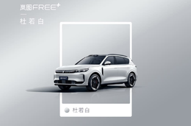 岚图FREE+将在本月开启预售！定位中大型SUV，共6种配色可选