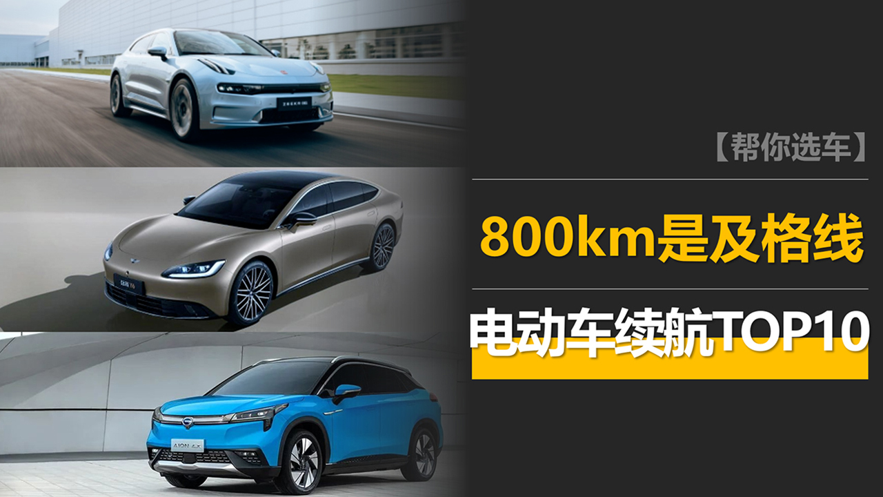 2023��������綯��TOP10��800km�Ǽ����ߣ�