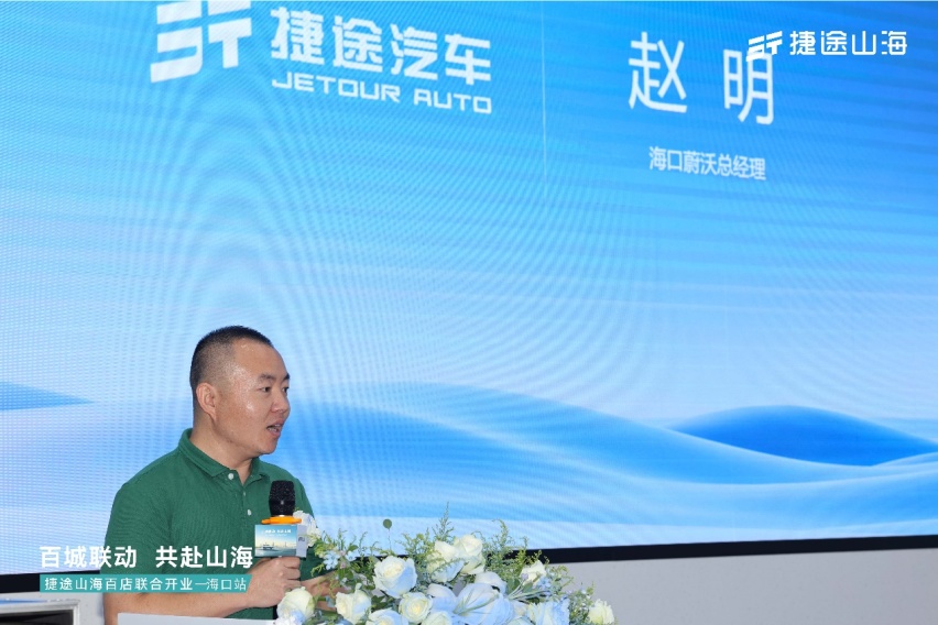 捷途山海海口蔚沃新能源中心正式开业，捷途汽车开启混动3.0时代