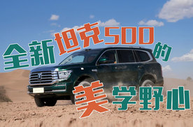 全新坦克500的美学野心
