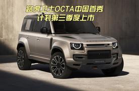 路虎卫士OCTA中国首秀 计划第三季度上市