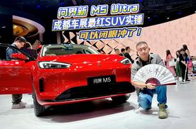 问界新M5 Ultra：成都车展最红SUV实锤，可以闭眼冲了！