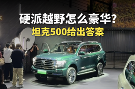 硬派越野怎么豪华？坦克500给出答案！