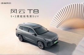 5+2座超级电混SUV，奇瑞风云T8预售10.99万起