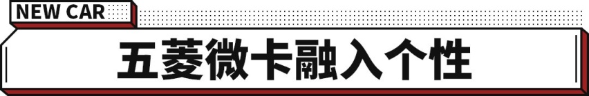 上山下海无所不能！五菱5米1长的多功能新车盲订仅9.9万