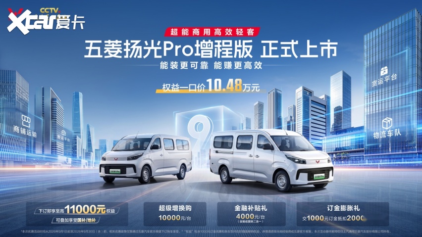五菱扬光Pro增程版正式发布，兼顾大空间与长续航 能跑更会省