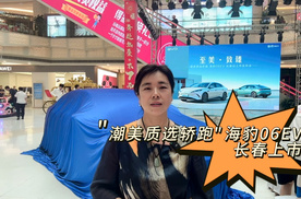 ”潮美质选轿跑“海豹06EV长春上市