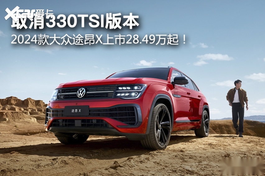 取消330TSI版本，2024款大众途昂X上市28.49万起！