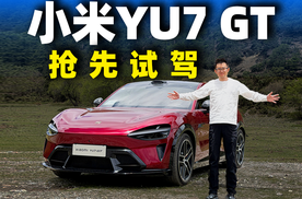 小米YU7 GT价格很香，开起来怎么样？