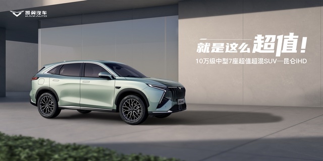 9.99万元起！凯翼昆仑iHD超混SUV上市，主打一个性价比