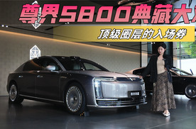 品鉴尊界S800典藏大观，什么是顶级身份的专属座驾！