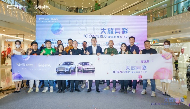 实力与颜值兼备 吉利ICON巧克力 天津地区正式上市
