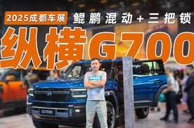 2025成都车展｜鲲鹏混动+三把锁，纵横G700水中航行功能出圈