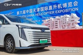 天津直博会官宣指定用车，MPV和直升机首搭CP