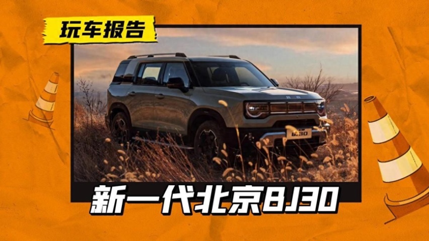 主打轻越野！全新BJ30正式发布，预计12万起售