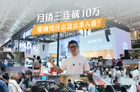 月销三连破10万，零跑凭什么这么多人看？