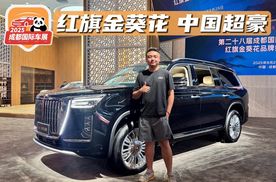 成都车展｜红旗金葵花国耀正式预售，让世界欣赏来自东方的超豪