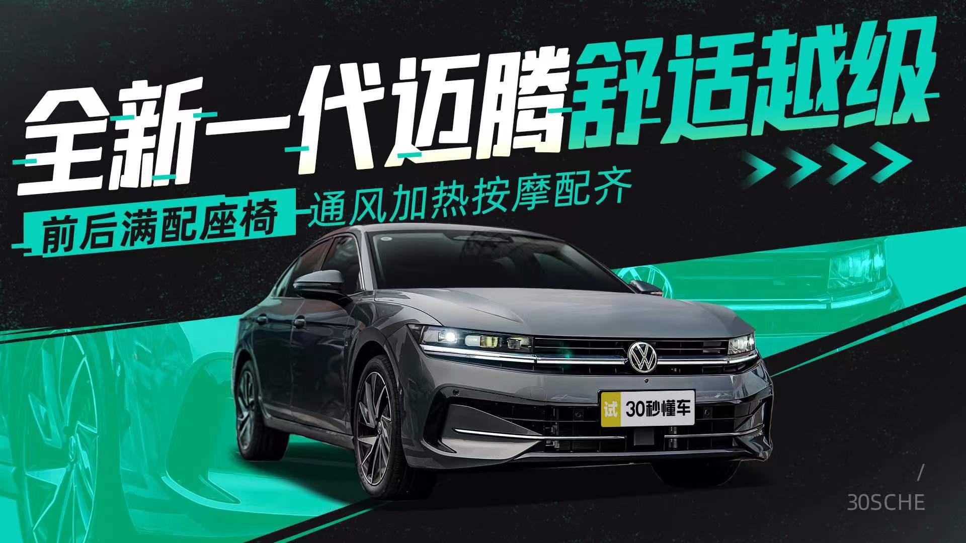 前后满配座椅 通风加热按摩配齐 全新一代迈腾舒适越级